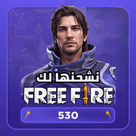 فري فاير  530 جوهرة