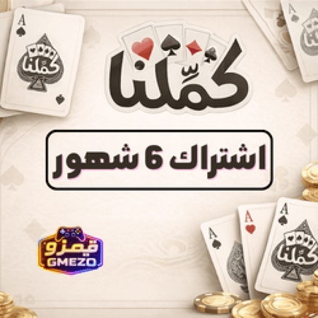 اشتراك كملنا 6 شهور