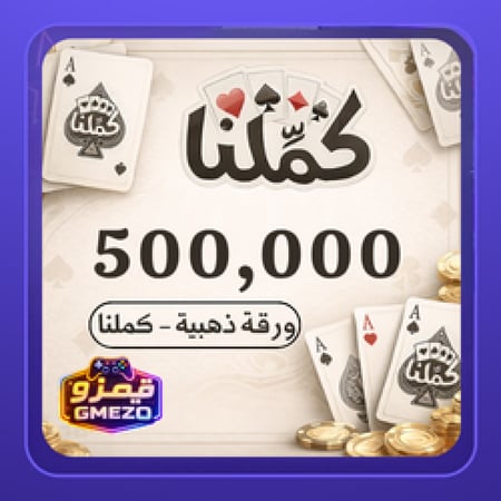 كملنا 500,000 ورقة ذهبية - شحن فوري وآمن من متجر قيمزو GMEZO