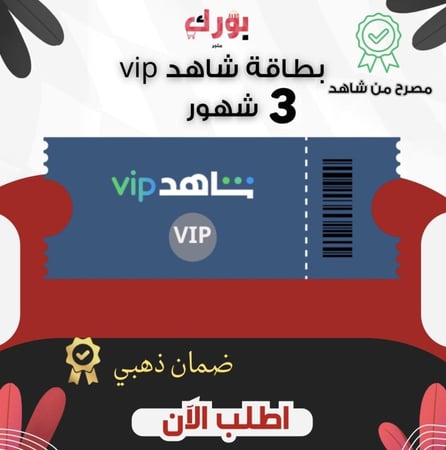 بطاقة اشتراك شاهد 3 شهور على ايميلك الخاص