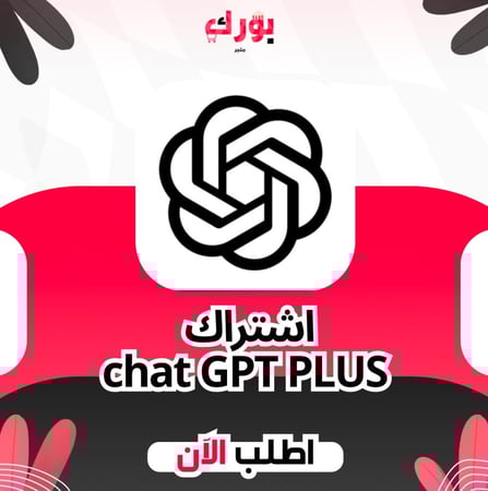 اشتراك شات جي بي تي بلس شهر حساب كامل (تسليم فوري)