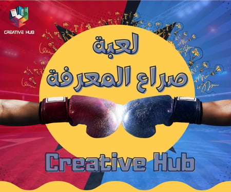 لعبة صراع المعرفة 6 جولات