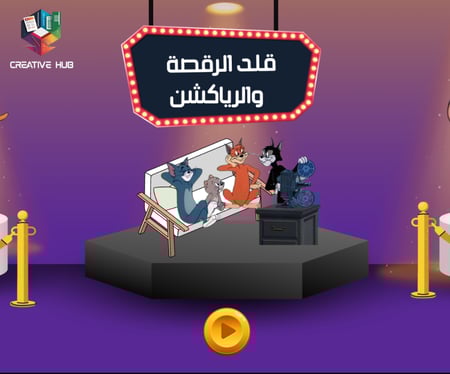 لعبة قلّد الرقصة والرياكشن!