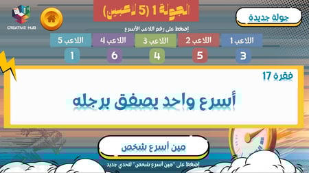 مين أسرع شخص؟ – نتيجة تفاعلية