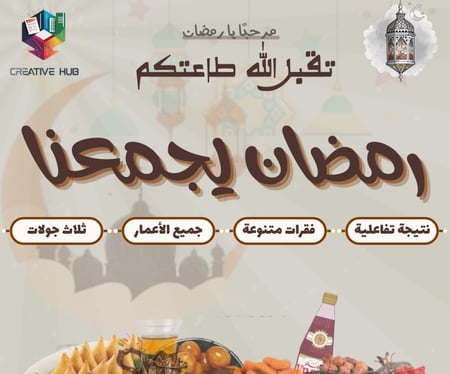 فعالية رمضان - نتيجة تفاعلية