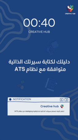 دليلك لكتابة سيرتك الذاتية متوافقة مع نظام ATS