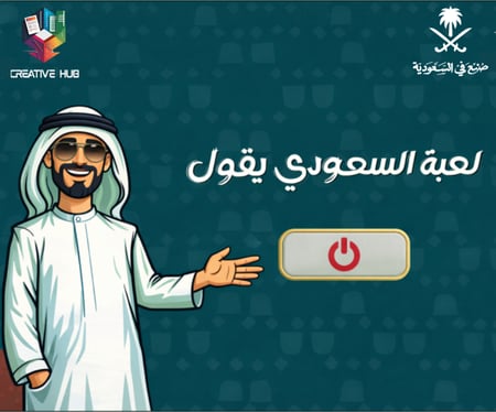 لعبة السعودي يقول