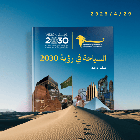 ملف داعم "السياحة في رؤية 2030"