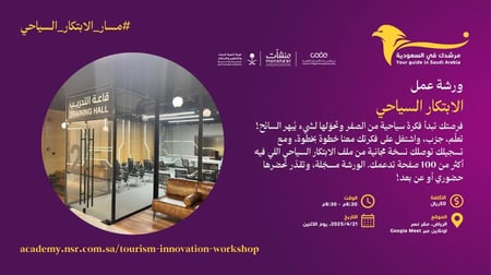 ورشة عمل "الابتكار السياحي"