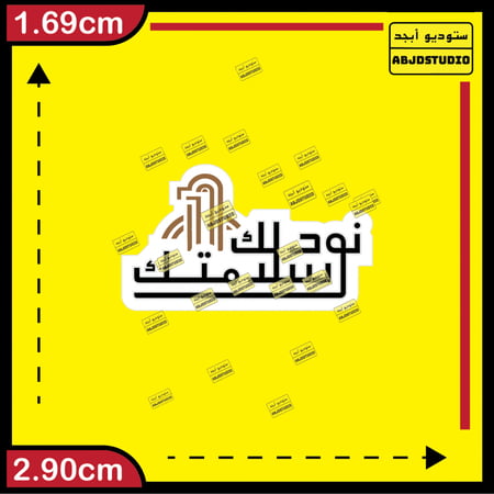 نودلك سلامتك - استكر جوال