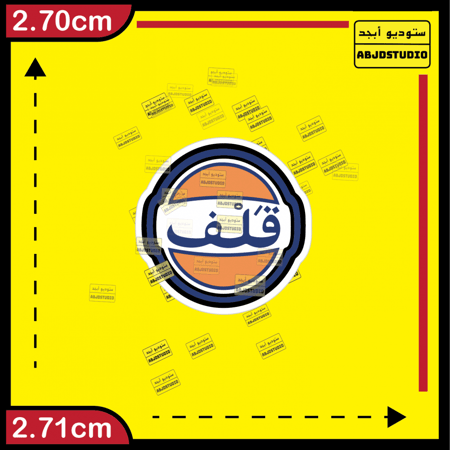 شعار قلف - استكر جوال