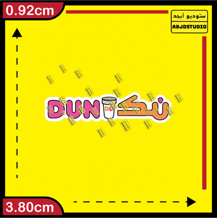 دنكن - استكر جوال