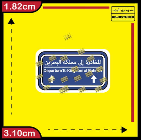 المغادرة إلى مملكة البحرين - استكر جوال