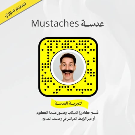 قالب عدسة سناب شات  مضحكه Mustaches ملف Lens Studio جاهز للتعديل