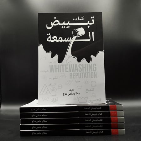 كتاب تبييض السمعة