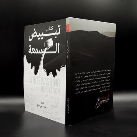 كتاب تبييض السمعة