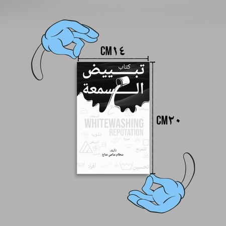 كتاب تبييض السمعة