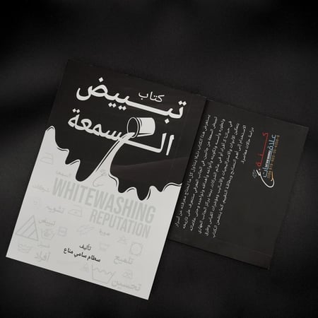 كتاب تبييض السمعة