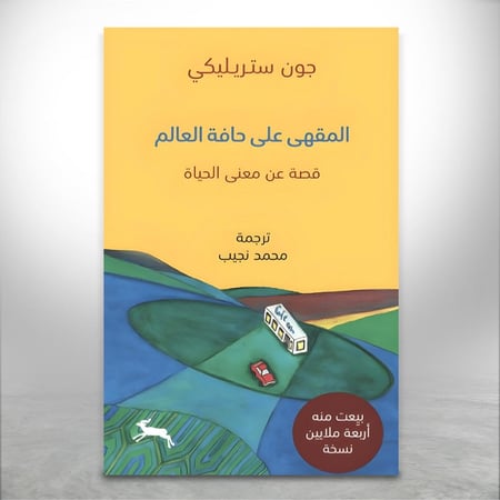 المقهى على حافة العالم