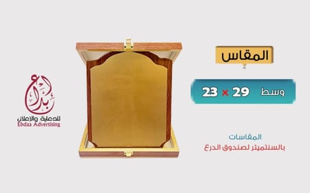درع خشبي فاخر - وسط - ( نموذج1 )