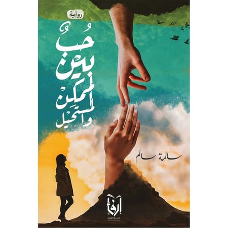 حب بين الممكن والمستحيل