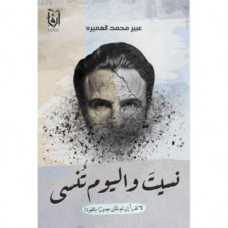 نسيت واليوم تنسى