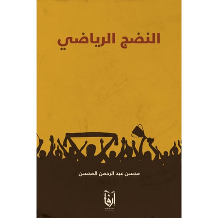 النضج الرياضي