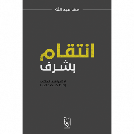 انتقام بشرف