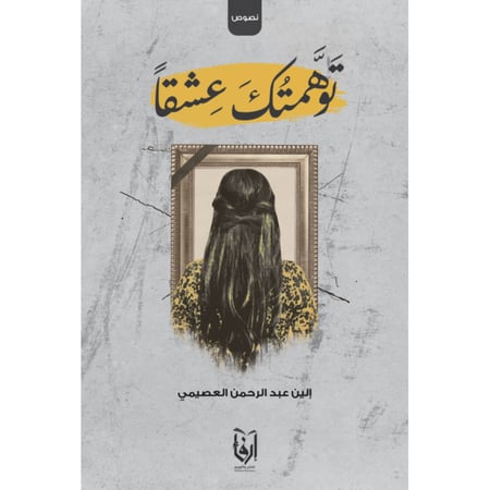 توهمتك عشقا