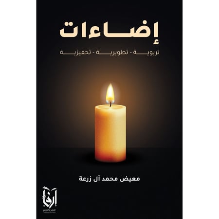 إضاءات تربوية تطويرية تحفيزية