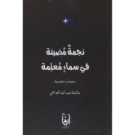 نجمة مضيئة في سماء معتمة