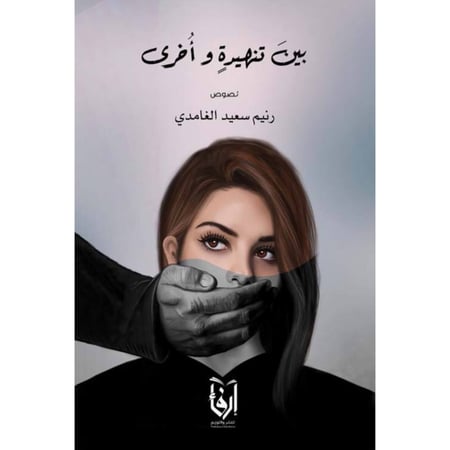 بين تنهيدة و أخرى