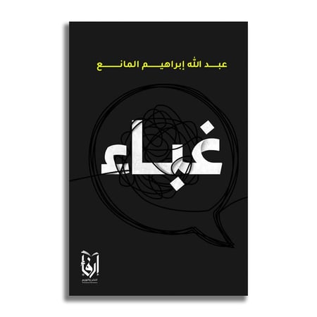 غباء - عبد الله إبراهيم المانع