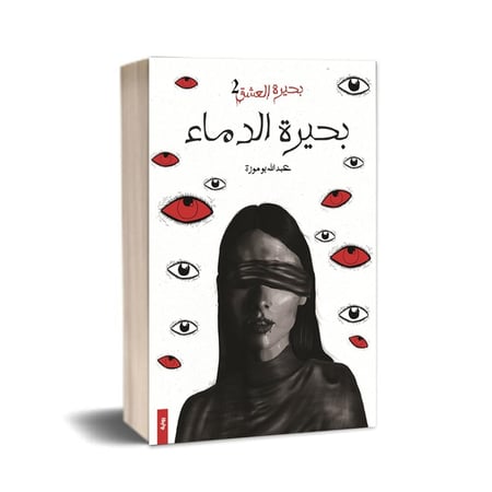 بحيرة الدماء - بحيرة العشق ج2 - عبدالله بوموزة