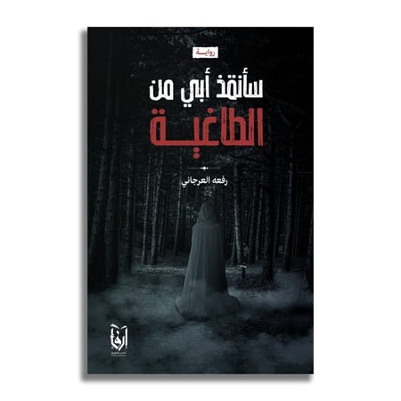 سأنقذ أبي من الطاغية - رفعة العرجاني