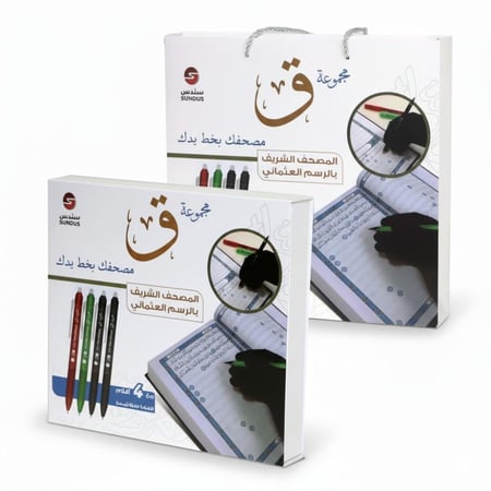 مجموعة ( ق ) مصحفك بخط يدك - سندس