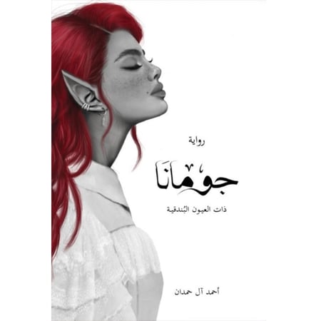 جومانا – ذات العيون البندقية