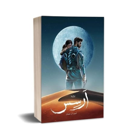 ارسس‎ - احمد آل حمدان