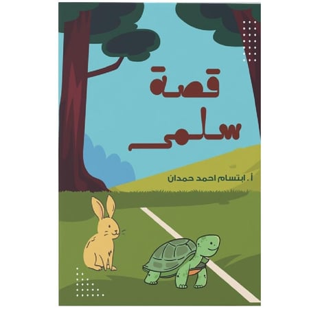 قصة سلمى