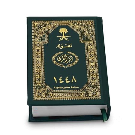 مجلد تقويم أم القرى 1448