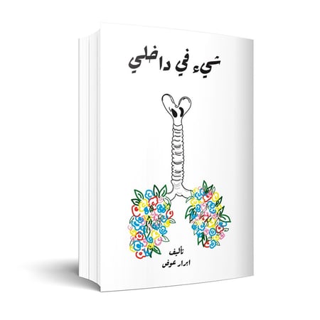 رواية شيء في داخلي - ابرار عوض