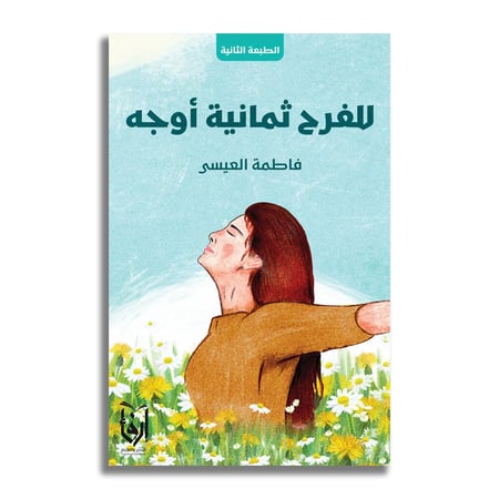 للفرح ثمانية أوجه - فاطمة العيسى