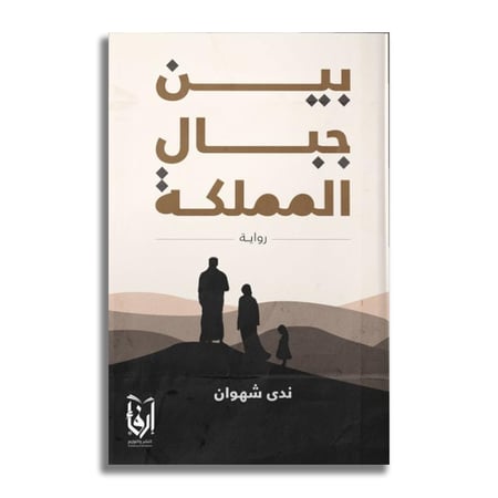 بين جبال المملكة - ندی شهوان
