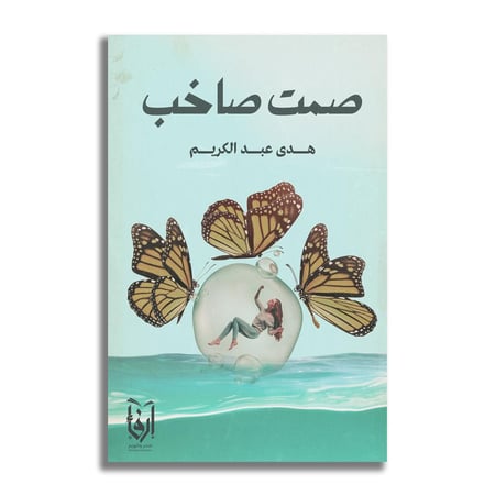 صمت صاخب - هدى عبد الكريم