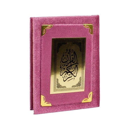 مصحف ثمن مخمل مقاس 14×10 سم