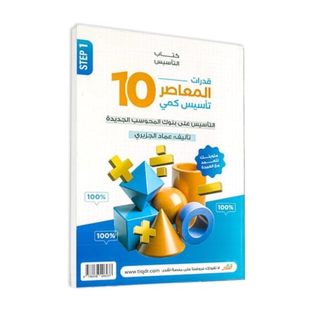 كتاب قدرات المعاصر 10 تأسيس كمي وتدريب ومراجعة