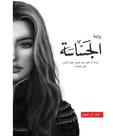 الجساسة - احمد آل حمدان