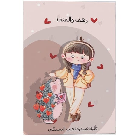 رهف والقنفذ