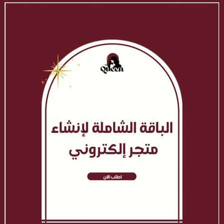 الباقة الشاملة لإنشاء متجرك
