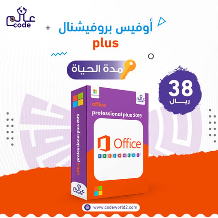 ترخيص برنامج  أوفيس بروفيشنال بلس مدة الحياة